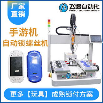 手游機(jī)自動化擰螺絲機(jī)案例